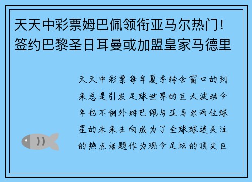 天天中彩票姆巴佩领衔亚马尔热门！签约巴黎圣日耳曼或加盟皇家马德里引发疯狂传言 - 副本