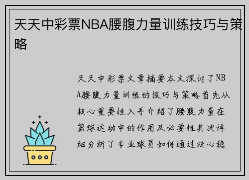 天天中彩票NBA腰腹力量训练技巧与策略