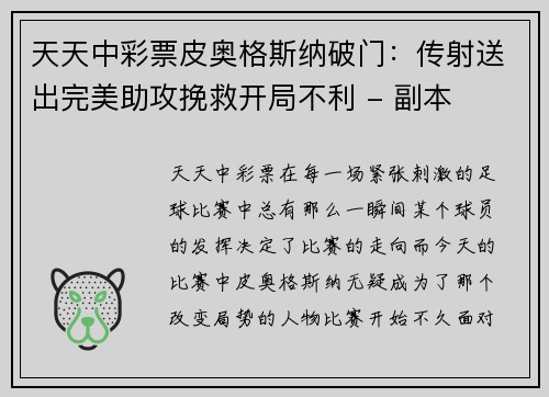 天天中彩票皮奥格斯纳破门：传射送出完美助攻挽救开局不利 - 副本
