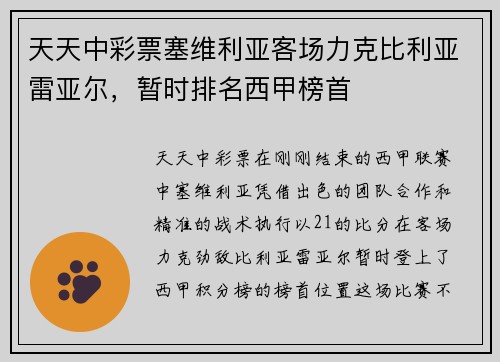 天天中彩票塞维利亚客场力克比利亚雷亚尔，暂时排名西甲榜首