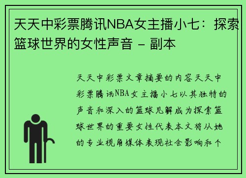 天天中彩票腾讯NBA女主播小七：探索篮球世界的女性声音 - 副本