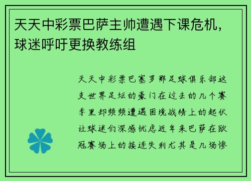 天天中彩票巴萨主帅遭遇下课危机，球迷呼吁更换教练组