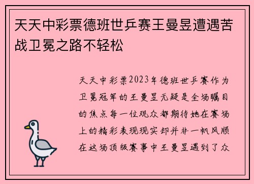 天天中彩票德班世乒赛王曼昱遭遇苦战卫冕之路不轻松