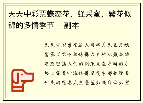 天天中彩票蝶恋花，蜂采蜜，繁花似锦的多情季节 - 副本