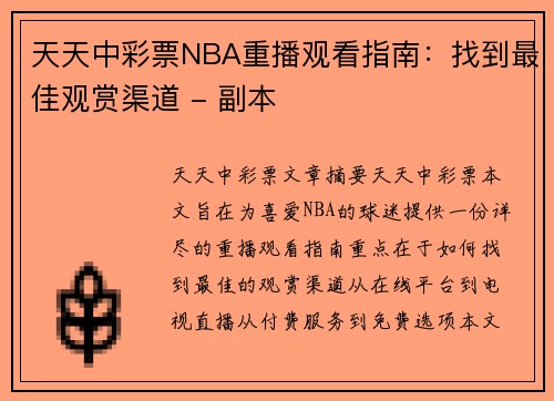 天天中彩票NBA重播观看指南：找到最佳观赏渠道 - 副本