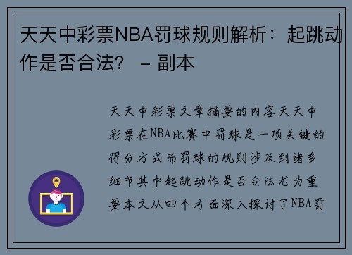 天天中彩票NBA罚球规则解析：起跳动作是否合法？ - 副本