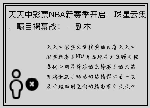 天天中彩票NBA新赛季开启：球星云集，瞩目揭幕战！ - 副本