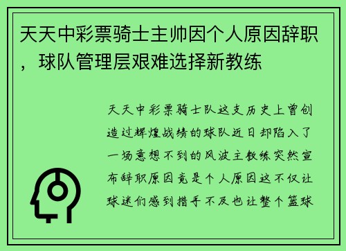 天天中彩票骑士主帅因个人原因辞职，球队管理层艰难选择新教练