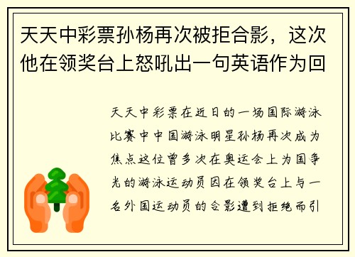 天天中彩票孙杨再次被拒合影，这次他在领奖台上怒吼出一句英语作为回 - 副本