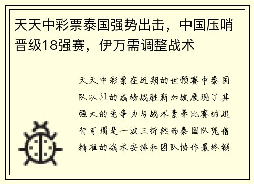 天天中彩票泰国强势出击，中国压哨晋级18强赛，伊万需调整战术
