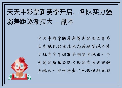 天天中彩票新赛季开启，各队实力强弱差距逐渐拉大 - 副本