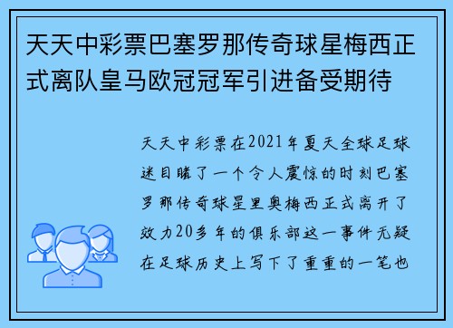 天天中彩票巴塞罗那传奇球星梅西正式离队皇马欧冠冠军引进备受期待