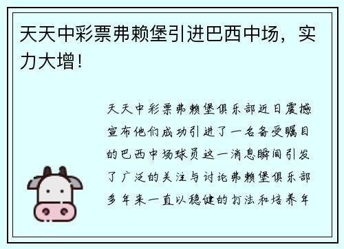 天天中彩票弗赖堡引进巴西中场，实力大增！