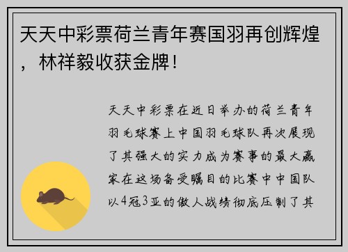 天天中彩票荷兰青年赛国羽再创辉煌，林祥毅收获金牌！