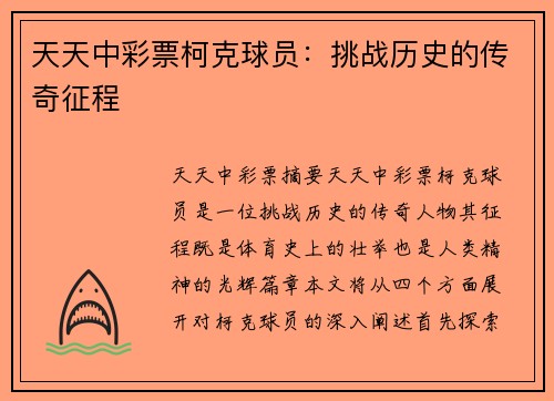 天天中彩票柯克球员：挑战历史的传奇征程