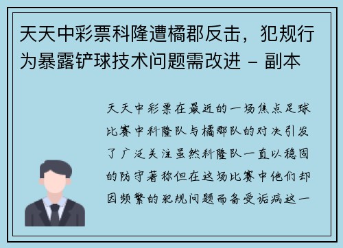 天天中彩票科隆遭橘郡反击，犯规行为暴露铲球技术问题需改进 - 副本