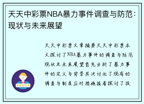 天天中彩票NBA暴力事件调查与防范：现状与未来展望