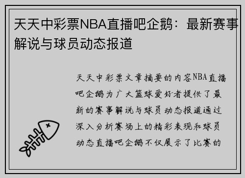天天中彩票NBA直播吧企鹅：最新赛事解说与球员动态报道
