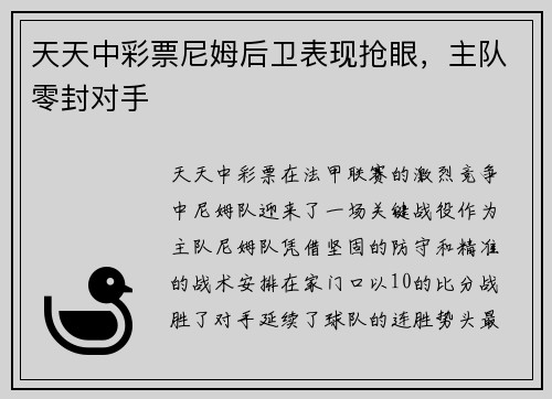 天天中彩票尼姆后卫表现抢眼，主队零封对手