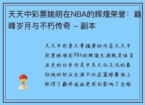 天天中彩票姚明在NBA的辉煌荣誉：巅峰岁月与不朽传奇 - 副本