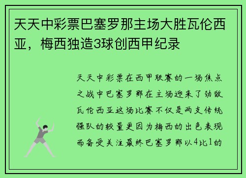 天天中彩票巴塞罗那主场大胜瓦伦西亚，梅西独造3球创西甲纪录