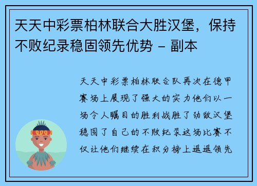 天天中彩票柏林联合大胜汉堡，保持不败纪录稳固领先优势 - 副本