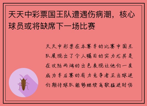 天天中彩票国王队遭遇伤病潮，核心球员或将缺席下一场比赛