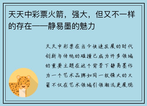 天天中彩票火箭，强大，但又不一样的存在——静易墨的魅力