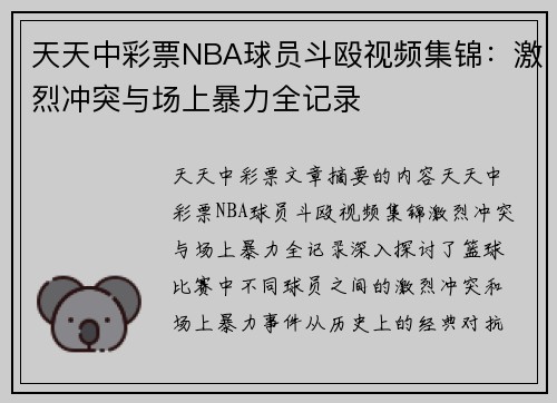 天天中彩票NBA球员斗殴视频集锦：激烈冲突与场上暴力全记录