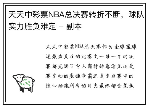 天天中彩票NBA总决赛转折不断，球队实力胜负难定 - 副本