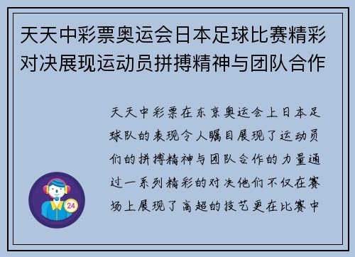 天天中彩票奥运会日本足球比赛精彩对决展现运动员拼搏精神与团队合作
