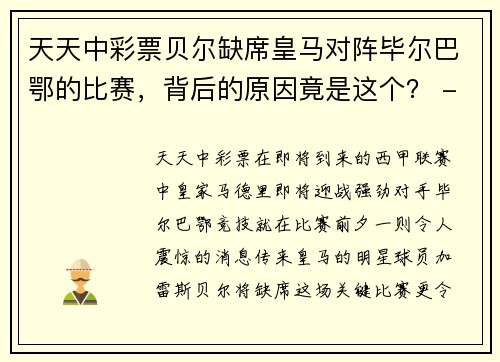 天天中彩票贝尔缺席皇马对阵毕尔巴鄂的比赛，背后的原因竟是这个？ - 副本