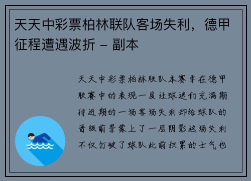 天天中彩票柏林联队客场失利，德甲征程遭遇波折 - 副本
