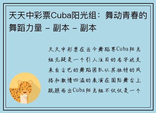 天天中彩票Cuba阳光组：舞动青春的舞蹈力量 - 副本 - 副本