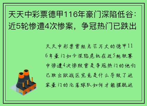 天天中彩票德甲116年豪门深陷低谷：近5轮惨遭4次惨案，争冠热门已跌出欧战区