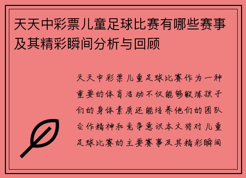 天天中彩票儿童足球比赛有哪些赛事及其精彩瞬间分析与回顾