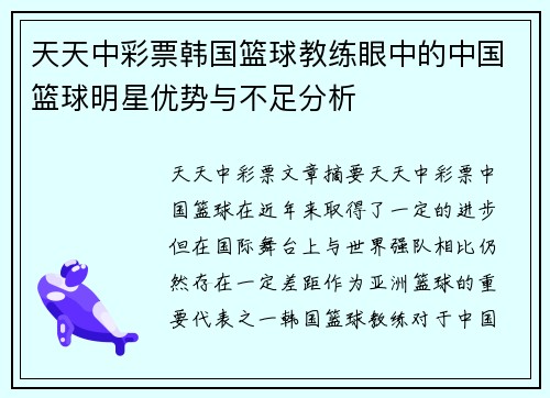 天天中彩票韩国篮球教练眼中的中国篮球明星优势与不足分析