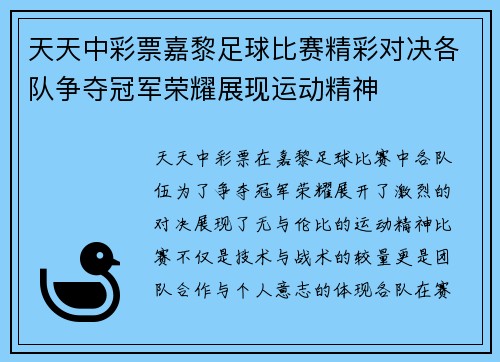 天天中彩票嘉黎足球比赛精彩对决各队争夺冠军荣耀展现运动精神