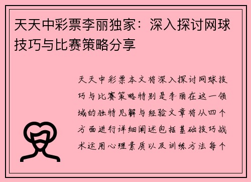 天天中彩票李丽独家：深入探讨网球技巧与比赛策略分享