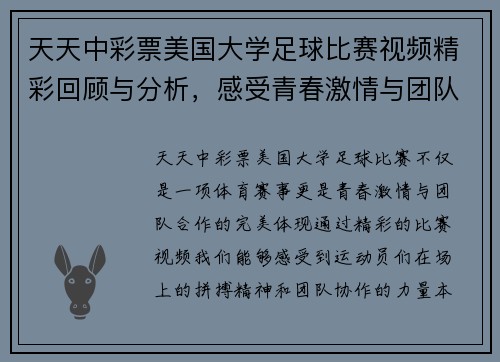 天天中彩票美国大学足球比赛视频精彩回顾与分析，感受青春激情与团队合作的魅力