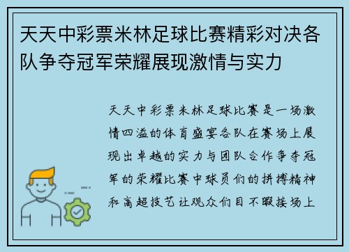 天天中彩票米林足球比赛精彩对决各队争夺冠军荣耀展现激情与实力