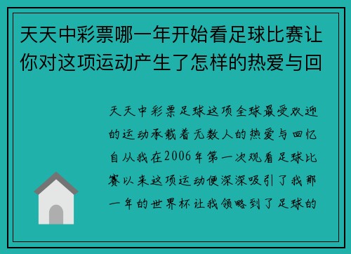 天天中彩票哪一年开始看足球比赛让你对这项运动产生了怎样的热爱与回忆