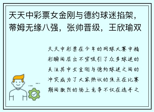 天天中彩票女金刚与德约球迷掐架，蒂姆无缘八强，张帅晋级，王欣瑜双打精彩回顾 - 副本