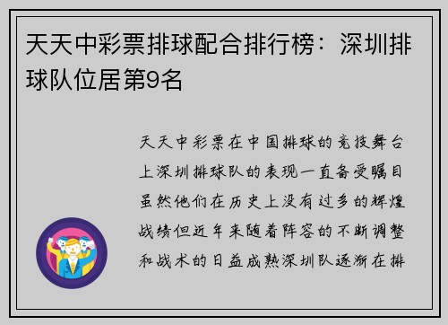 天天中彩票排球配合排行榜：深圳排球队位居第9名