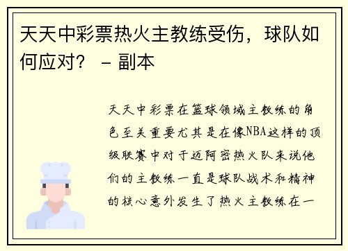 天天中彩票热火主教练受伤，球队如何应对？ - 副本