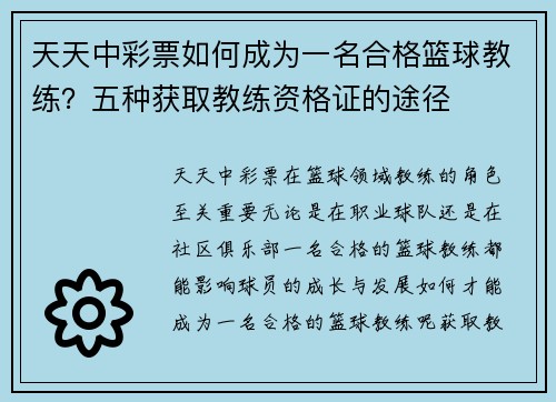 天天中彩票如何成为一名合格篮球教练？五种获取教练资格证的途径