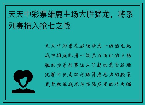 天天中彩票雄鹿主场大胜猛龙，将系列赛拖入抢七之战