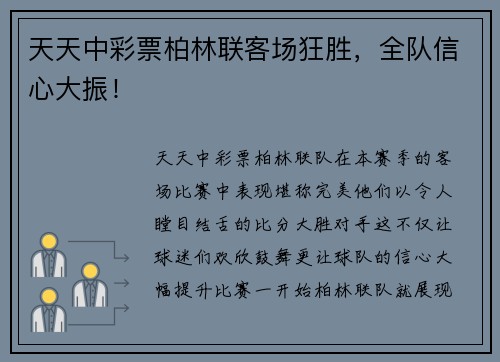 天天中彩票柏林联客场狂胜，全队信心大振！