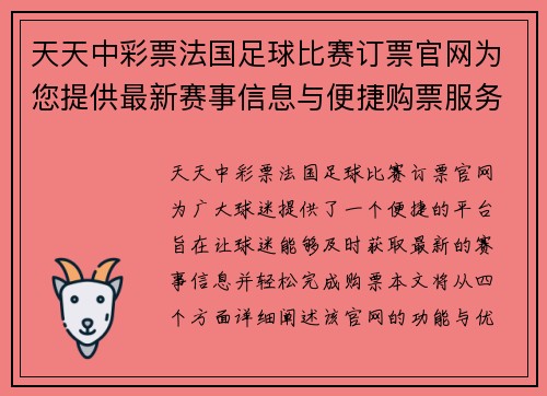 天天中彩票法国足球比赛订票官网为您提供最新赛事信息与便捷购票服务