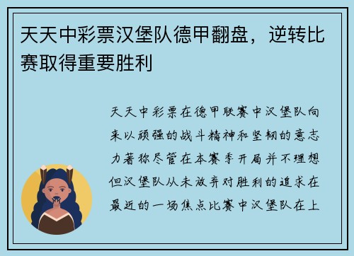 天天中彩票汉堡队德甲翻盘，逆转比赛取得重要胜利